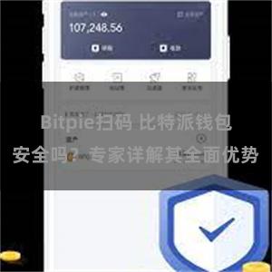 Bitpie扫码 比特派钱包安全吗？专家详解其全面优势