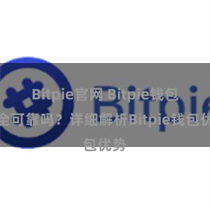 Bitpie官网 Bitpie钱包安全可靠吗？详细解析Bitpie钱包优势