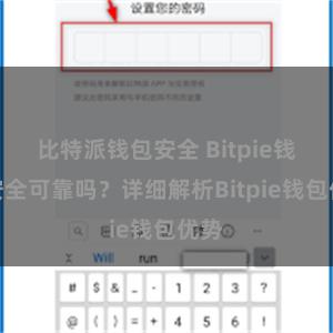 比特派钱包安全 Bitpie钱包安全可靠吗？详细解析Bitpie钱包优势