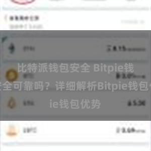 比特派钱包安全 Bitpie钱包安全可靠吗？详细解析Bitpie钱包优势