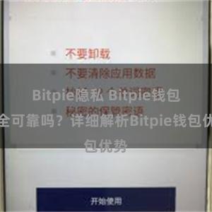 Bitpie隐私 Bitpie钱包安全可靠吗？详细解析Bitpie钱包优势