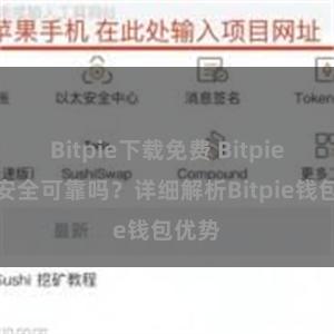 Bitpie下载免费 Bitpie钱包安全可靠吗？详细解析Bitpie钱包优势