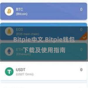 Bitpie中文 Bitpie钱包下载及使用指南