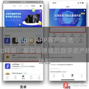 Bitpie APP客户端 选择比特派：最安全便捷的数字资产钱包