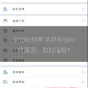 Bitpie配置 选择Bitpie的原因，你知道吗？