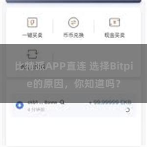 比特派APP直连 选择Bitpie的原因，你知道吗？