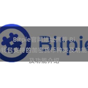 Bitpie官网地址推荐 Bitpie钱包支持的加密货币种类及功能介绍