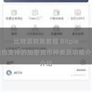 比特派转账教程 Bitpie钱包支持的加密货币种类及功能介绍