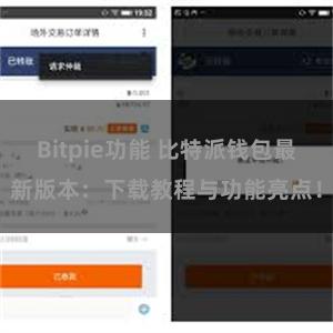 Bitpie功能 比特派钱包最新版本：下载教程与功能亮点！