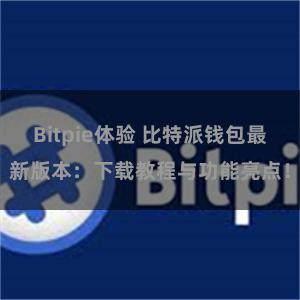 Bitpie体验 比特派钱包最新版本：下载教程与功能亮点！