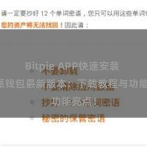 Bitpie APP快速安装 比特派钱包最新版本：下载教程与功能亮点！