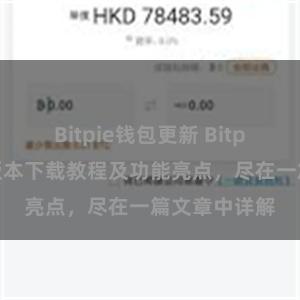 Bitpie钱包更新 Bitpie钱包最新版本下载教程及功能亮点，尽在一篇文章中详解