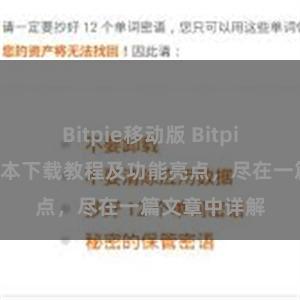 Bitpie移动版 Bitpie钱包最新版本下载教程及功能亮点，尽在一篇文章中详解