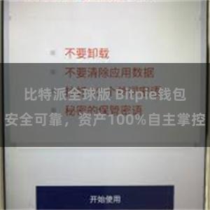 比特派全球版 Bitpie钱包安全可靠，资产100%自主掌控