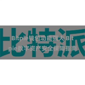 Bitpie钱包功能强大 Bitpie数字资产安全保障指南