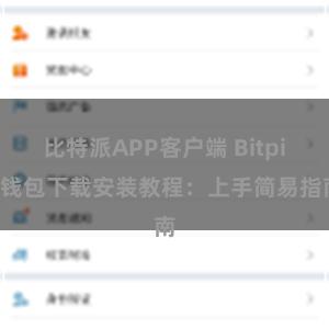 比特派APP客户端 Bitpie钱包下载安装教程：上手简易指南