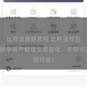 比特派最新教程 比特派钱包：数字资产管理生态进化，无限可能！