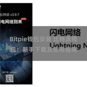 Bitpie钱包安装 比特派钱包：新手下载及使用指南