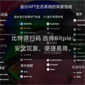 比特派扫码 选择Bitpie：安全可靠，便捷易用。
