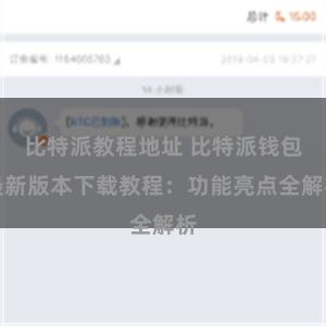 比特派教程地址 比特派钱包最新版本下载教程：功能亮点全解析