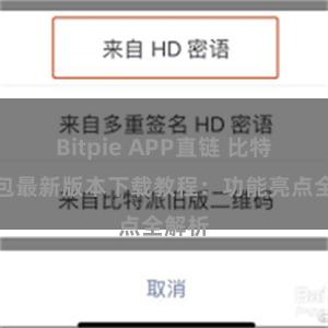 Bitpie APP直链 比特派钱包最新版本下载教程：功能亮点全解析