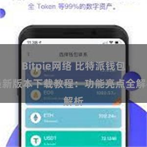 Bitpie网络 比特派钱包最新版本下载教程：功能亮点全解析