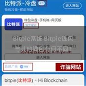 Bitpie系统 Bitpie钱包与其他钱包有何不同？