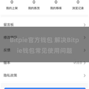 Bitpie官方钱包 解决Bitpie钱包常见使用问题