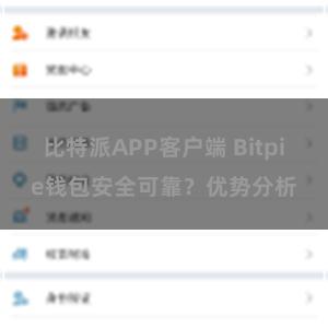 比特派APP客户端 Bitpie钱包安全可靠？优势分析