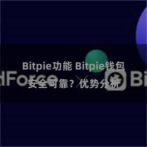 Bitpie功能 Bitpie钱包安全可靠？优势分析