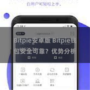 Bitpie安卓版 Bitpie钱包安全可靠？优势分析