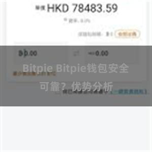 Bitpie Bitpie钱包安全可靠？优势分析