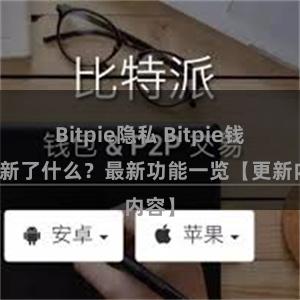 Bitpie隐私 Bitpie钱包更新了什么？最新功能一览【更新内容】