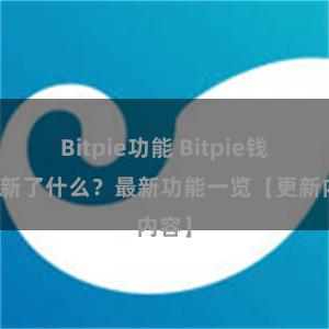 Bitpie功能 Bitpie钱包更新了什么？最新功能一览【更新内容】