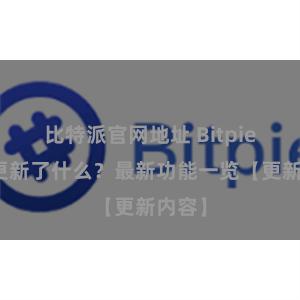 比特派官网地址 Bitpie钱包更新了什么？最新功能一览【更新内容】