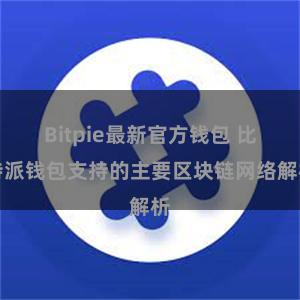 Bitpie最新官方钱包 比特派钱包支持的主要区块链网络解析