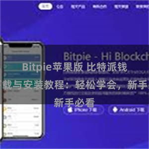 Bitpie苹果版 比特派钱包下载与安装教程：轻松学会，新手必看