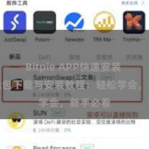 Bitpie APP快速安装 比特派钱包下载与安装教程：轻松学会，新手必看