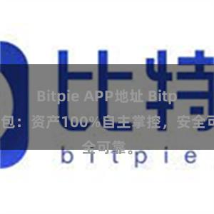 Bitpie APP地址 Bitpie钱包：资产100%自主掌控，安全可靠。