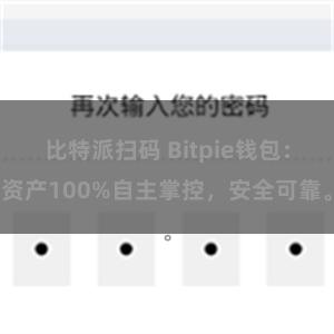 比特派扫码 Bitpie钱包：资产100%自主掌控，安全可靠。