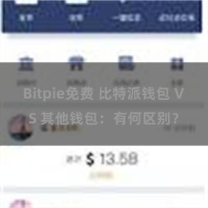 Bitpie免费 比特派钱包 VS 其他钱包：有何区别？