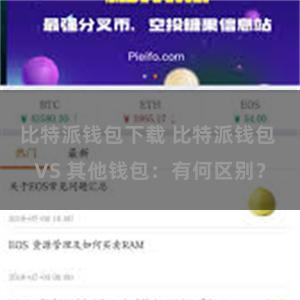 比特派钱包下载 比特派钱包 VS 其他钱包：有何区别？