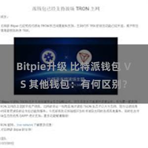 Bitpie升级 比特派钱包 VS 其他钱包：有何区别？