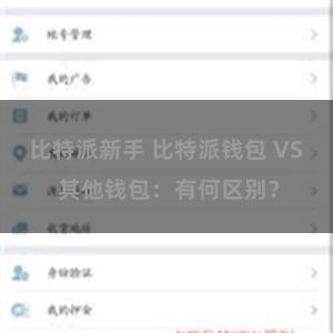 比特派新手 比特派钱包 VS 其他钱包：有何区别？