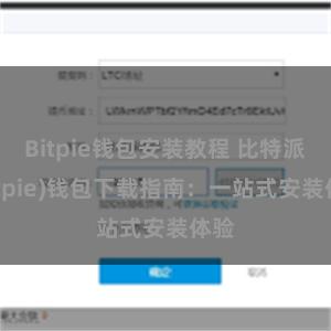 Bitpie钱包安装教程 比特派(Bitpie)钱包下载指南：一站式安装体验