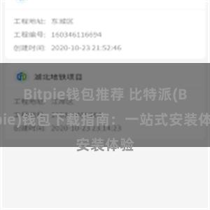 Bitpie钱包推荐 比特派(Bitpie)钱包下载指南：一站式安装体验