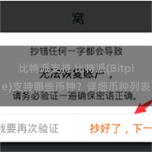 比特派支持 比特派(Bitpie)支持哪些币种？详细币种列表