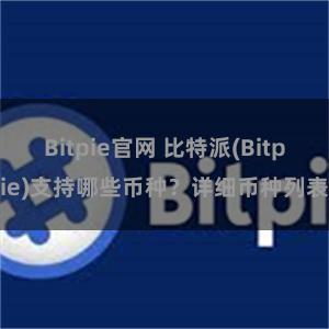 Bitpie官网 比特派(Bitpie)支持哪些币种？详细币种列表