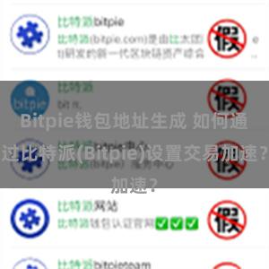 Bitpie钱包地址生成 如何通过比特派(Bitpie)设置交易加速？