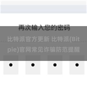 比特派官方更新 比特派(Bitpie)官网常见诈骗防范提醒